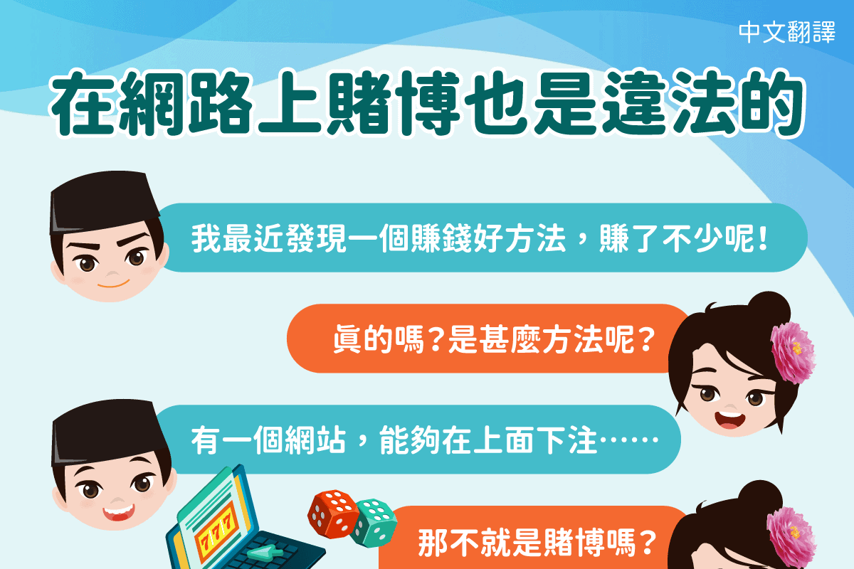 移工宣導｜網路賭博也違法-多國語示意圖