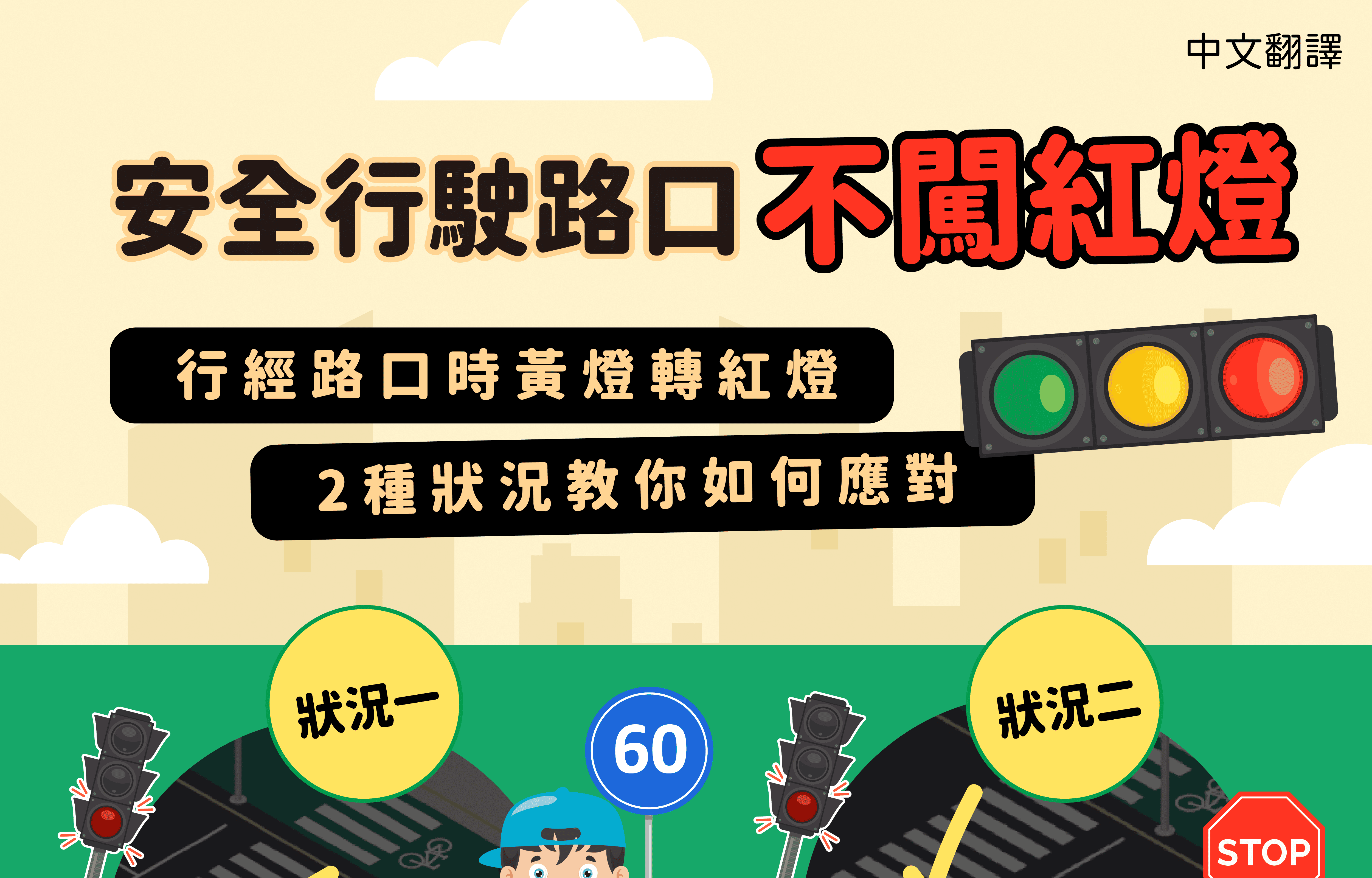 移工宣導｜安全行駛路口不闖紅燈-多國語示意圖