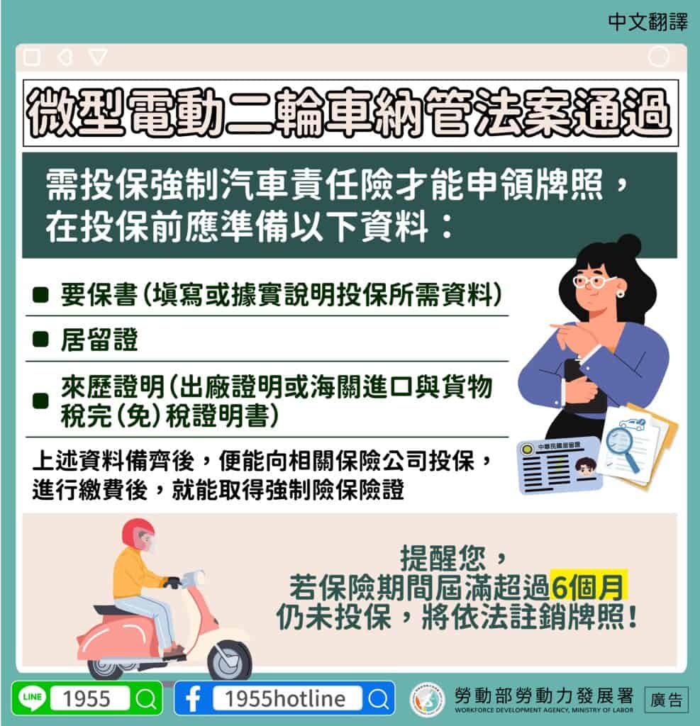 移工宣導｜微型電動二輪車 如何投保強制汽車責任險-多國語言示意圖