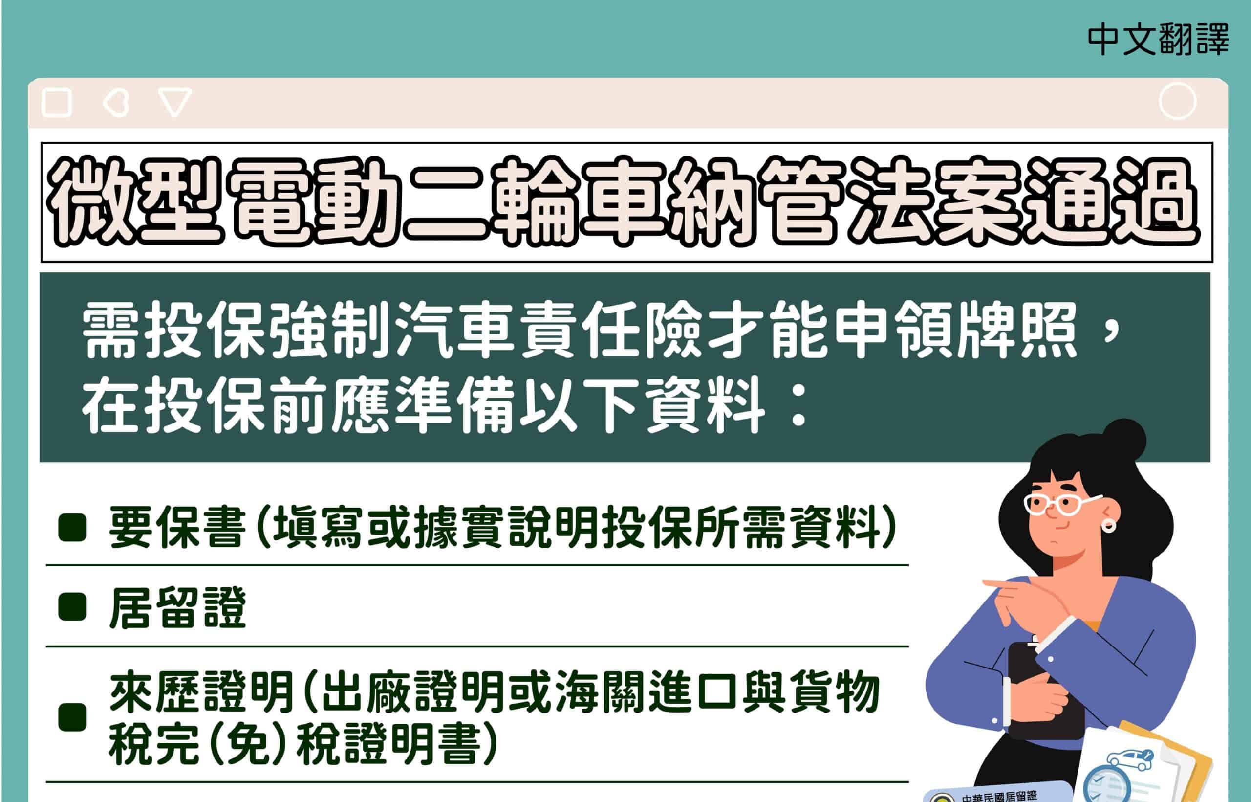 移工宣導｜微型電動二輪車 如何投保強制汽車責任險-多國語言示意圖