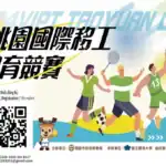桃園國際運動會外勞集團運動賽事活動海報.