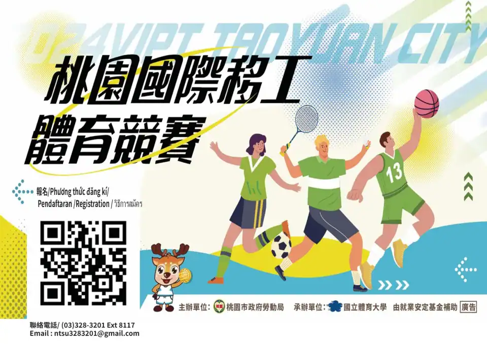 桃園國際運動會外勞集團運動賽事活動海報.
