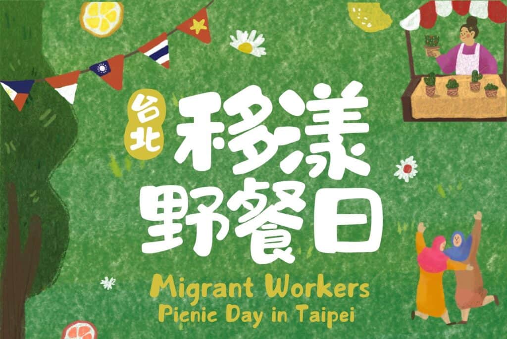 台北移工野餐日海報插圖,多元文化的移工聚會畫面與台北特色元素。.