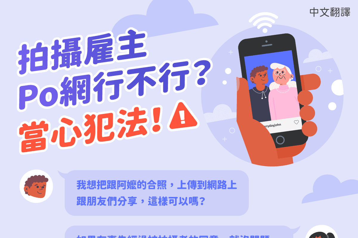 移工宣導｜拍攝雇主Po網行不行-多國語示意圖