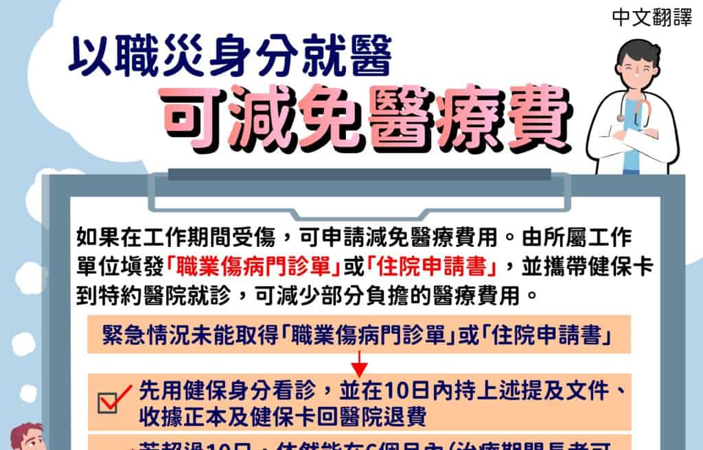 1131009 職災可減免醫療費-中1