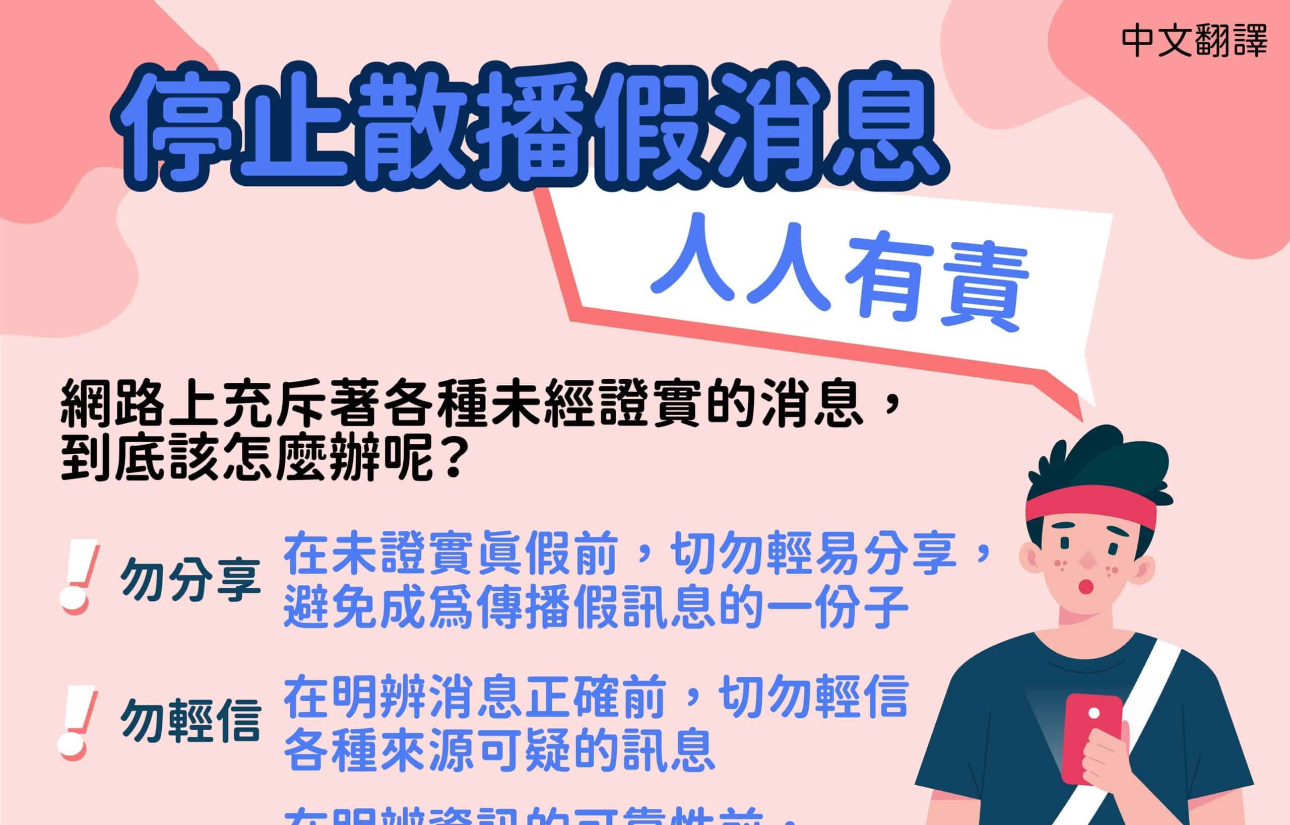 移工宣導｜停止散播假消息-多國語示意圖