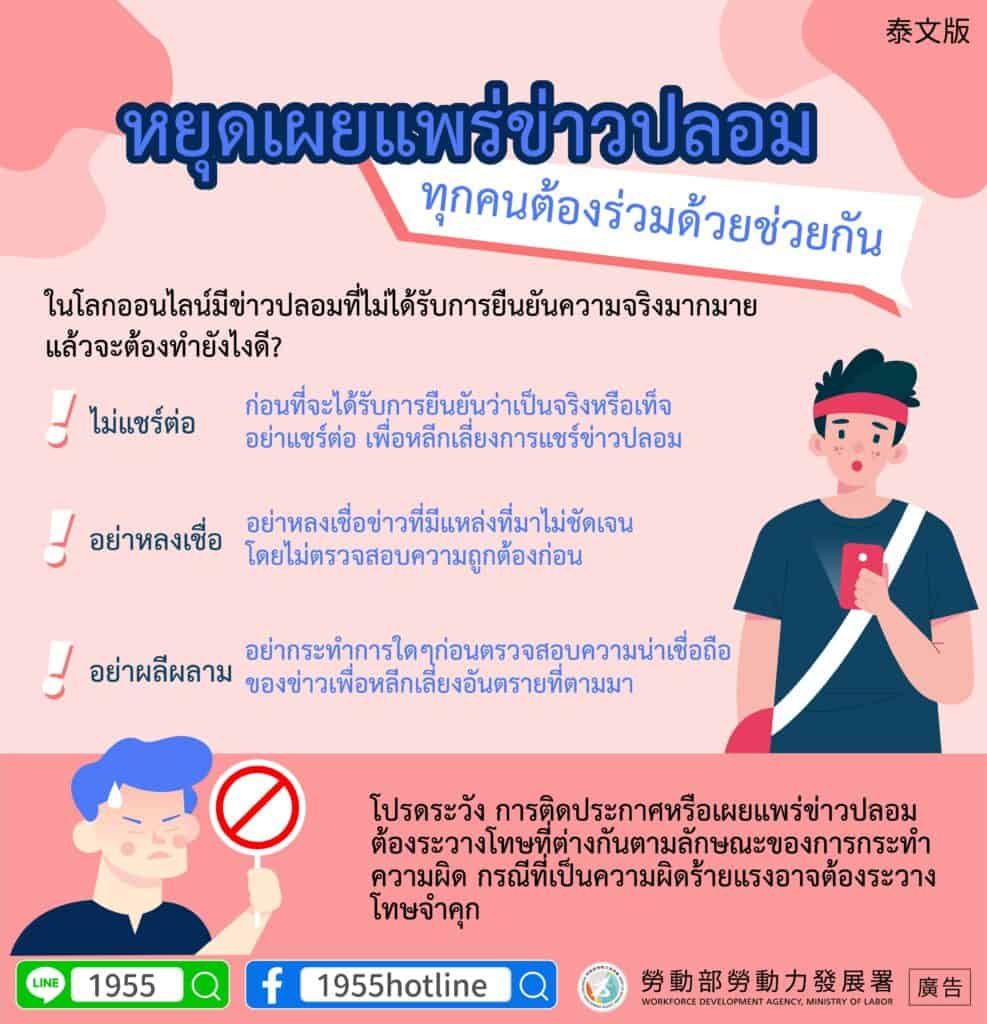 移工宣導｜停止散播假消息-多國語示意圖