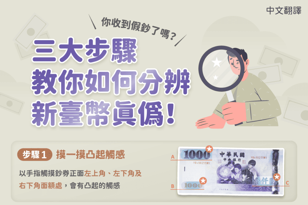 1131015 如何分辨真假鈔-中1