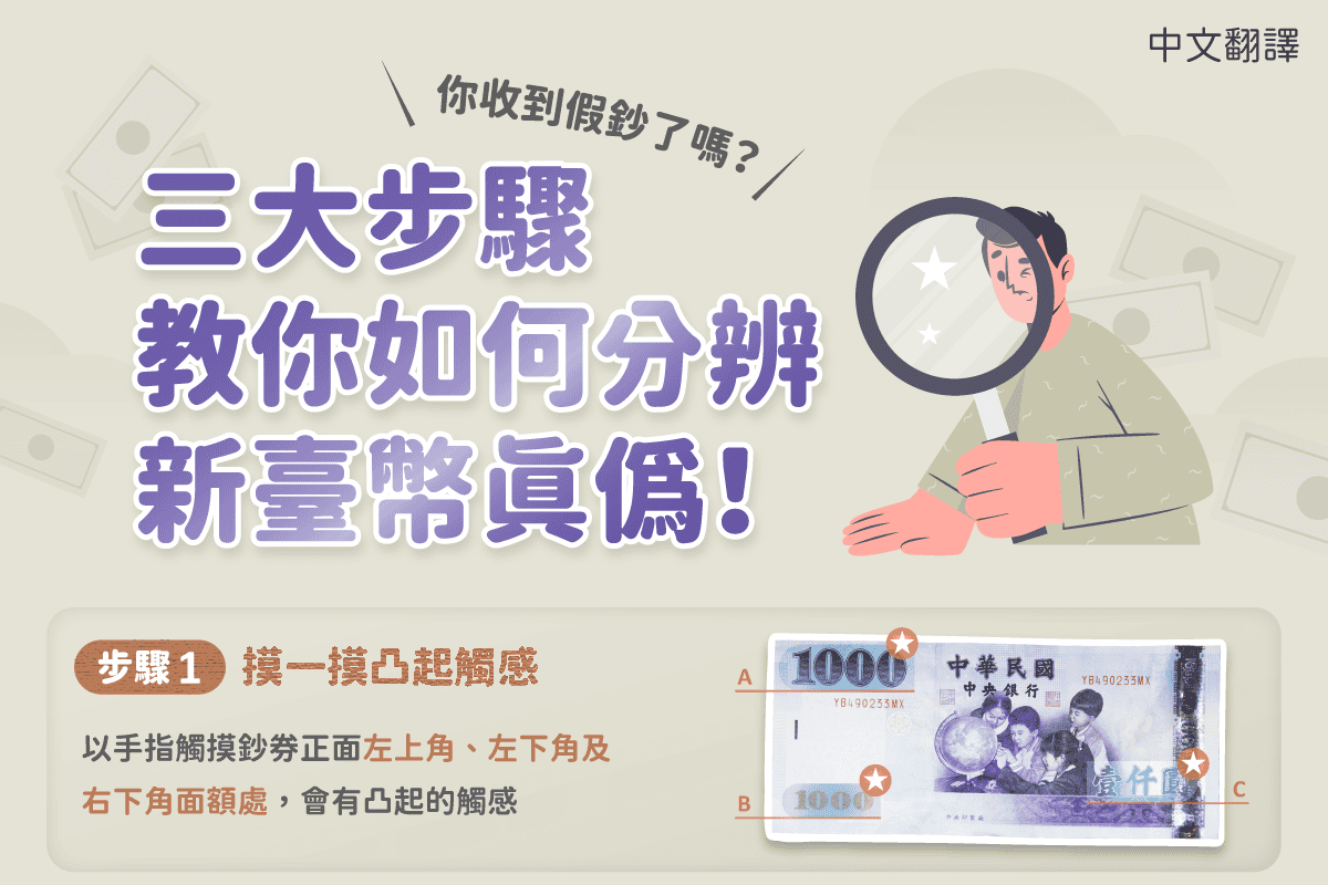 移工宣導｜如何分辨真假鈔-多國語示意圖