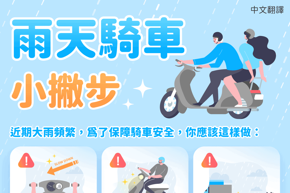 移工宣導｜雨天騎車小撇步-多國語言示意圖