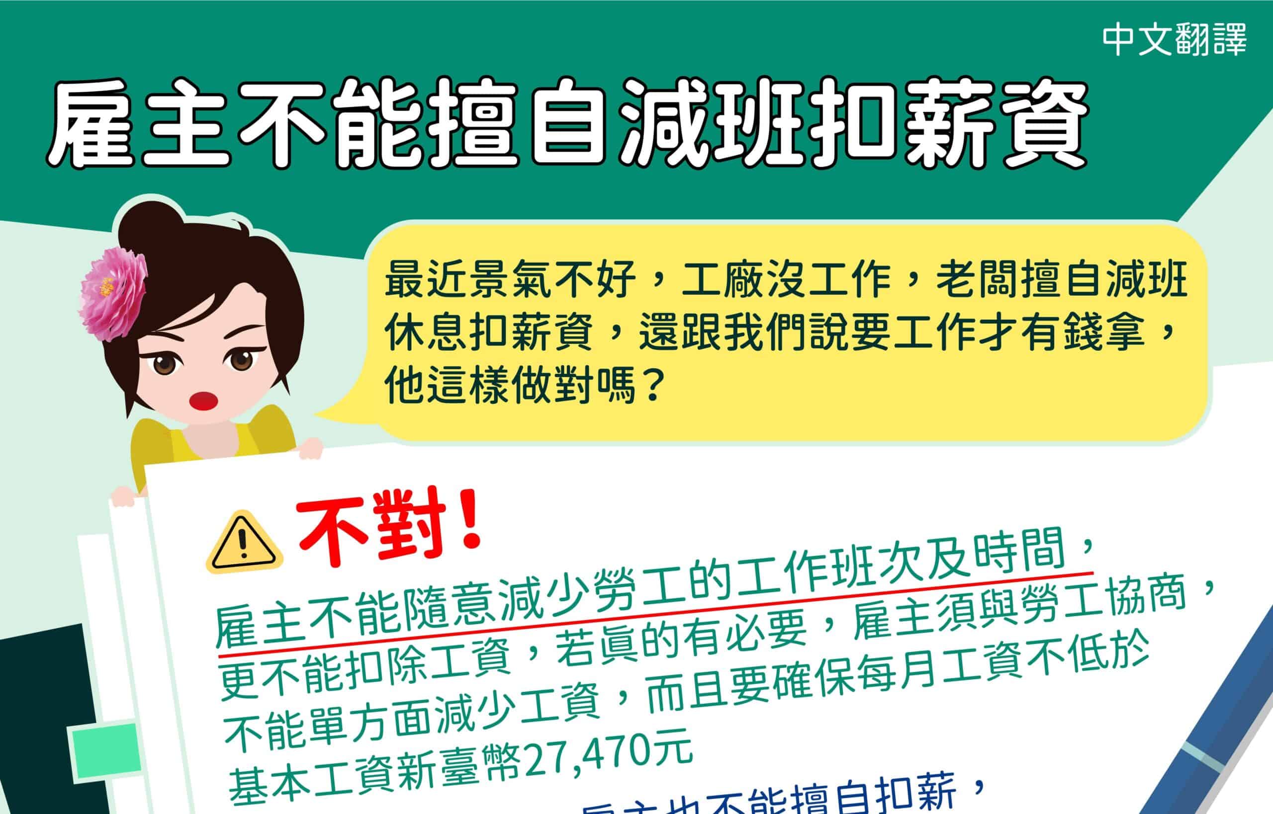 法令宣導｜雇主不能擅自減班扣薪資-多國語示意圖