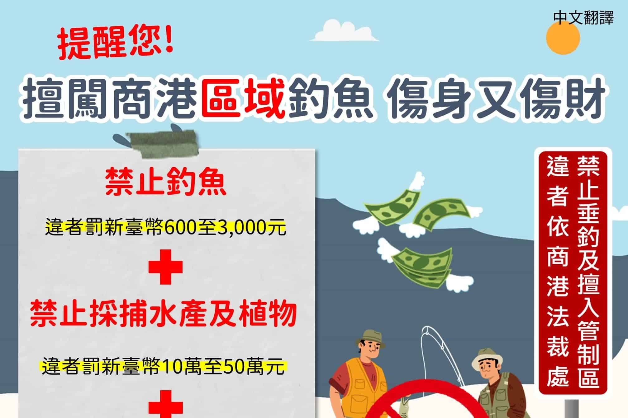 移工宣導｜擅闖管制區釣魚 傷身又傷財-多國語示意圖