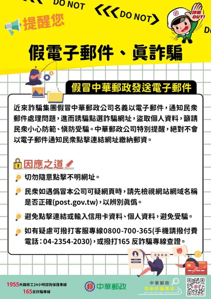 移工宣導｜反詐騙-假冒中華郵政發送電子郵件-多國語示意圖