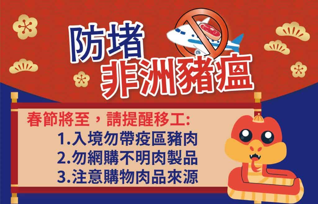 1140117 春節將至，防堵非洲豬瘟-中文1