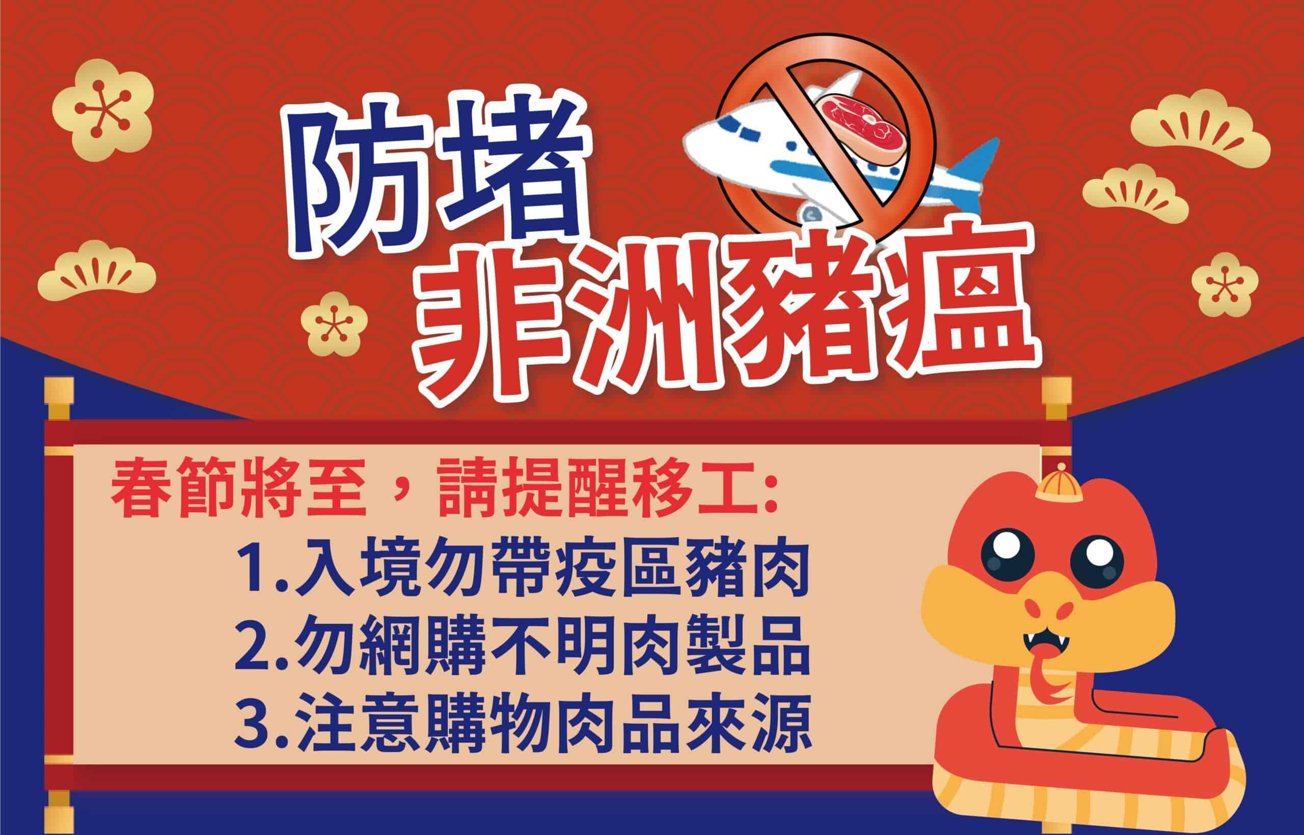 移工宣導｜春節將至，防堵非洲豬瘟示意圖
