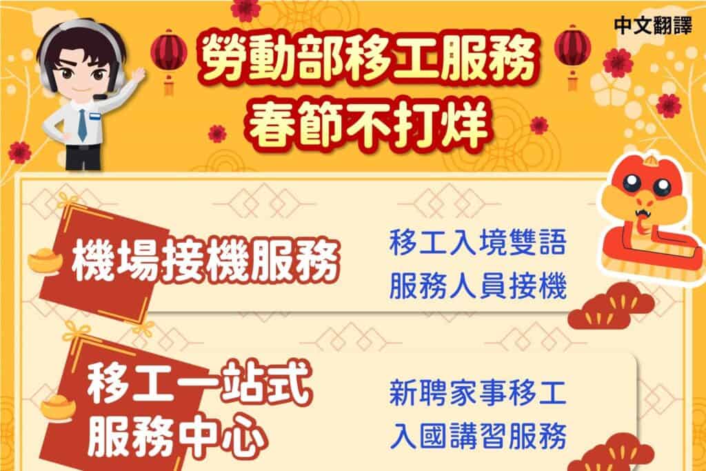 1140124 雇主有需要免驚! 勞動部移工服務春節不打烊-中文1