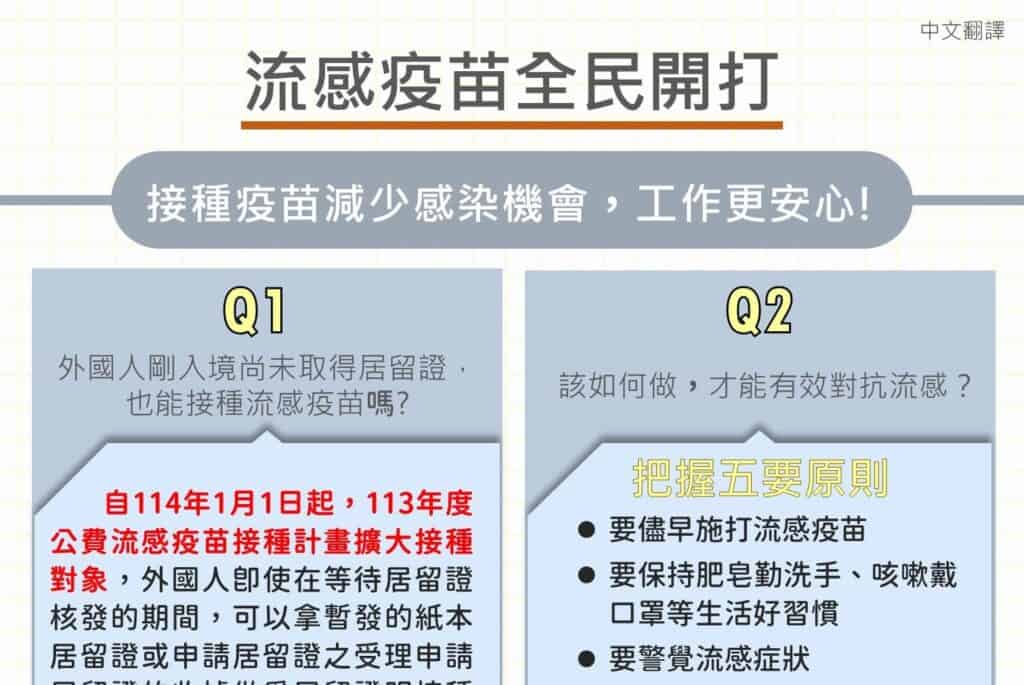 1140124 流感疫苗全民開打-114年1月1日起，113年度公費流感疫苗接種計畫擴大接種對象-中1