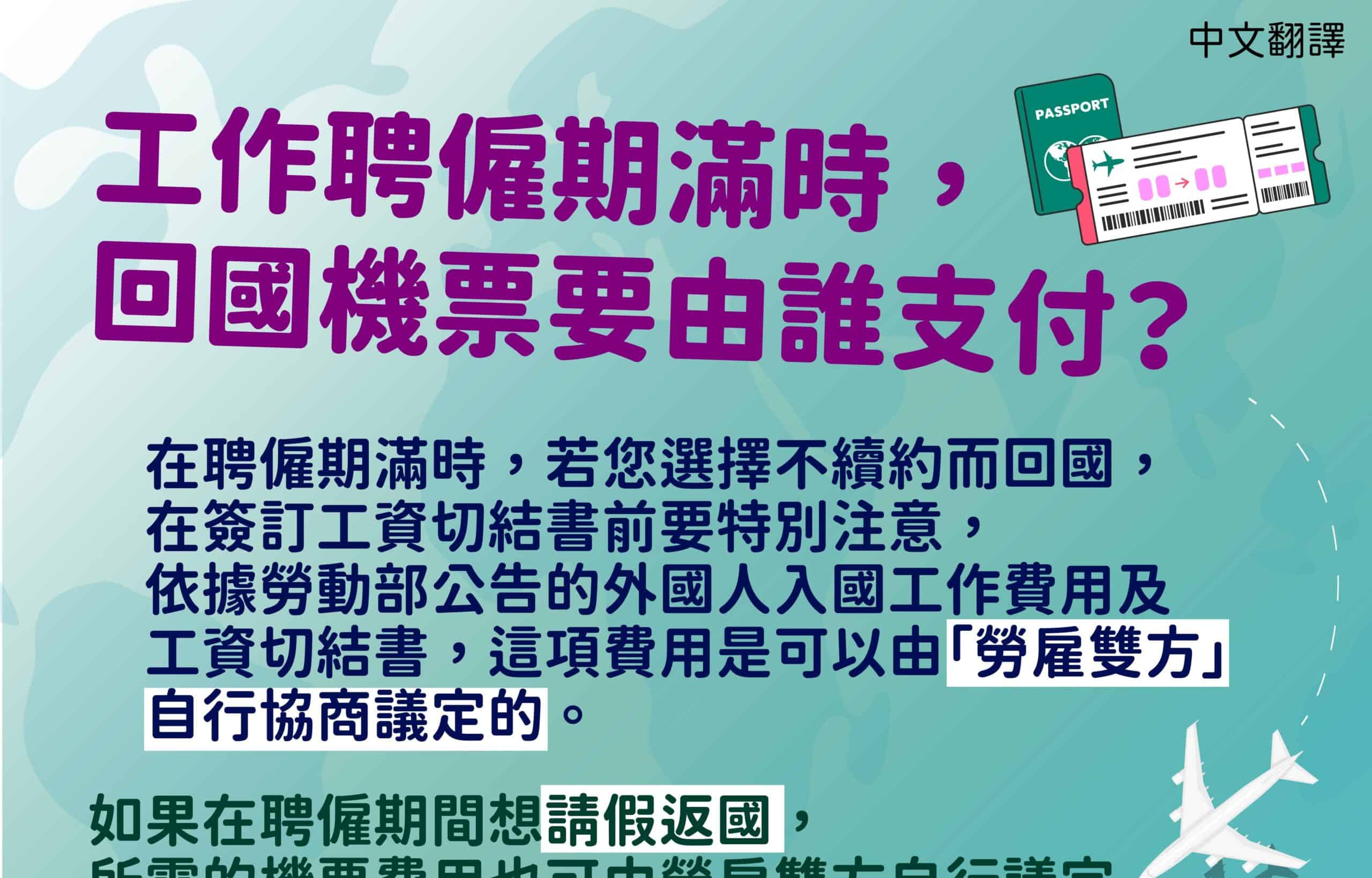移工宣導｜工作聘僱期滿時，回國機票要由誰支付？-多國語示意圖