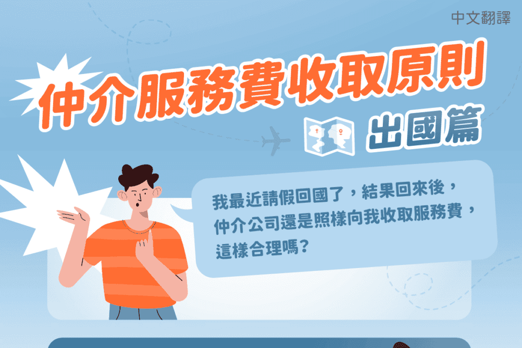 1140213 仲介服務費收取原則(出國篇)-中1