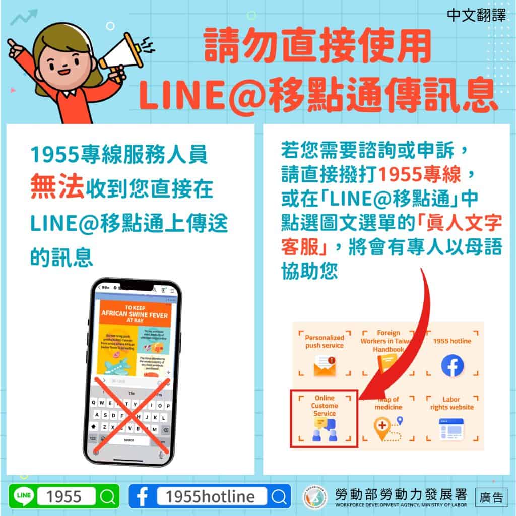 移工宣導｜請勿直接使用LINE@移點通傳訊息-多國語示意圖