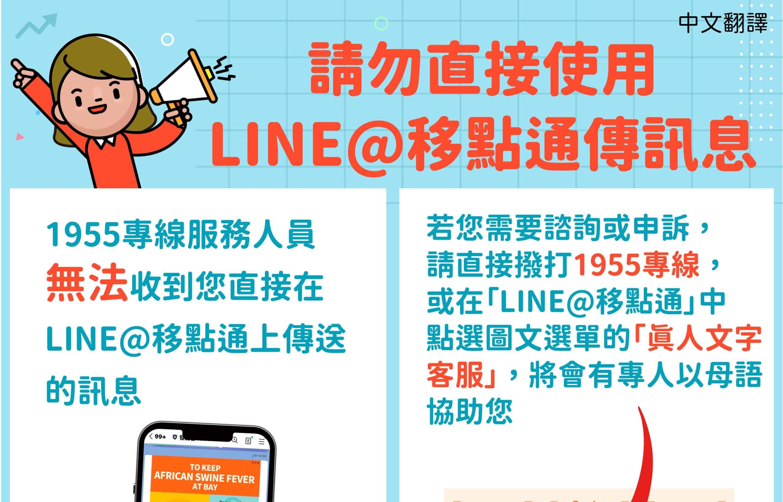 移工宣導｜請勿直接使用LINE@移點通傳訊息-多國語示意圖