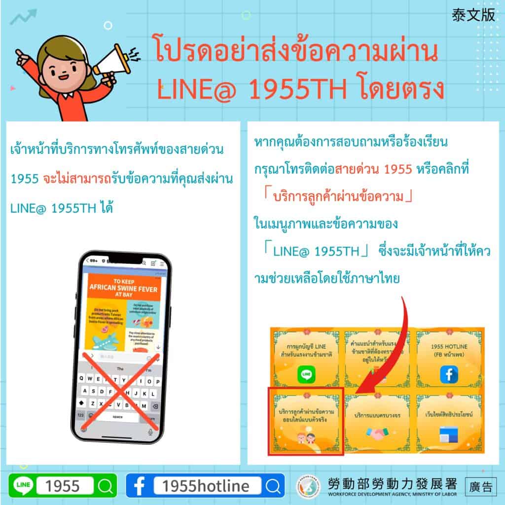 移工宣導｜請勿直接使用LINE@移點通傳訊息-多國語示意圖