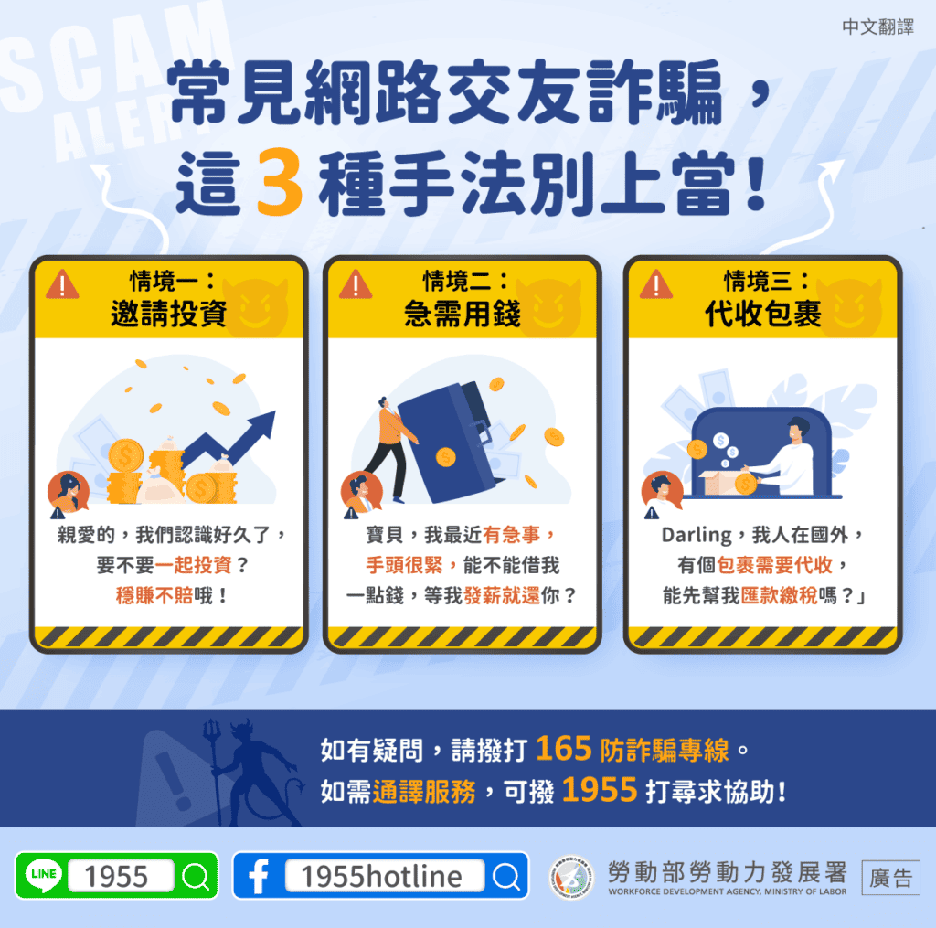 移工宣導｜3種常見網路交友詐騙-(詐騙)-多國語示意圖