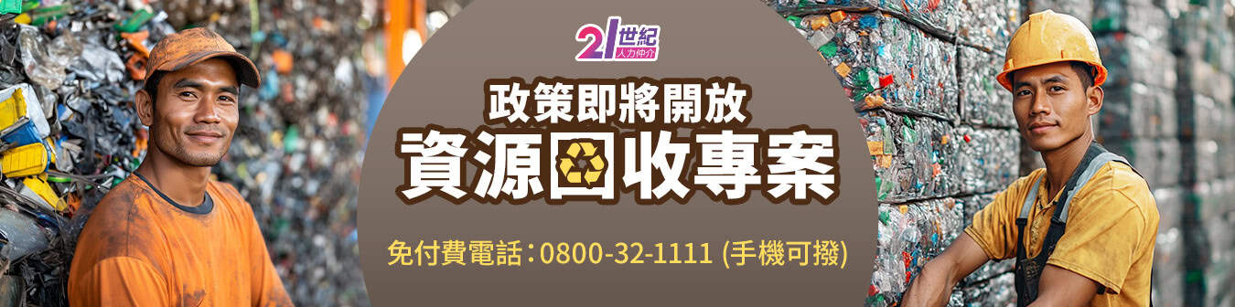分類工人收集資源回收再利用，台灣專業資源回收公司21世紀全球外勞集團.