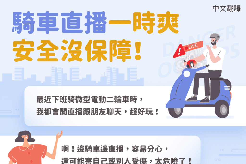 1140502 騎車直播一時爽，安全沒保障!(交通)中1