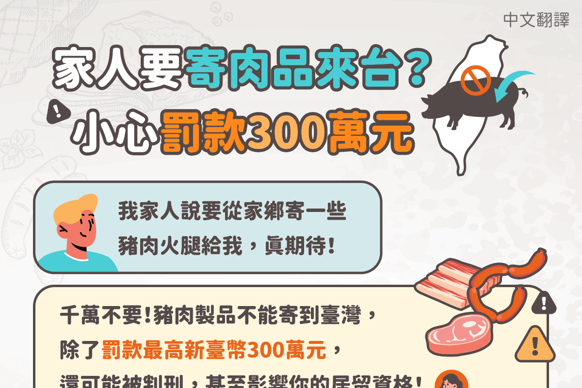 移工宣導｜家人要寄肉品來臺，小心罰款300萬!(防疫)-多國語示意圖