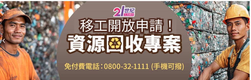 移工資源回收申請，資源回收專案，專業外勞集團，21世紀全球外勞外籍勞工服務.