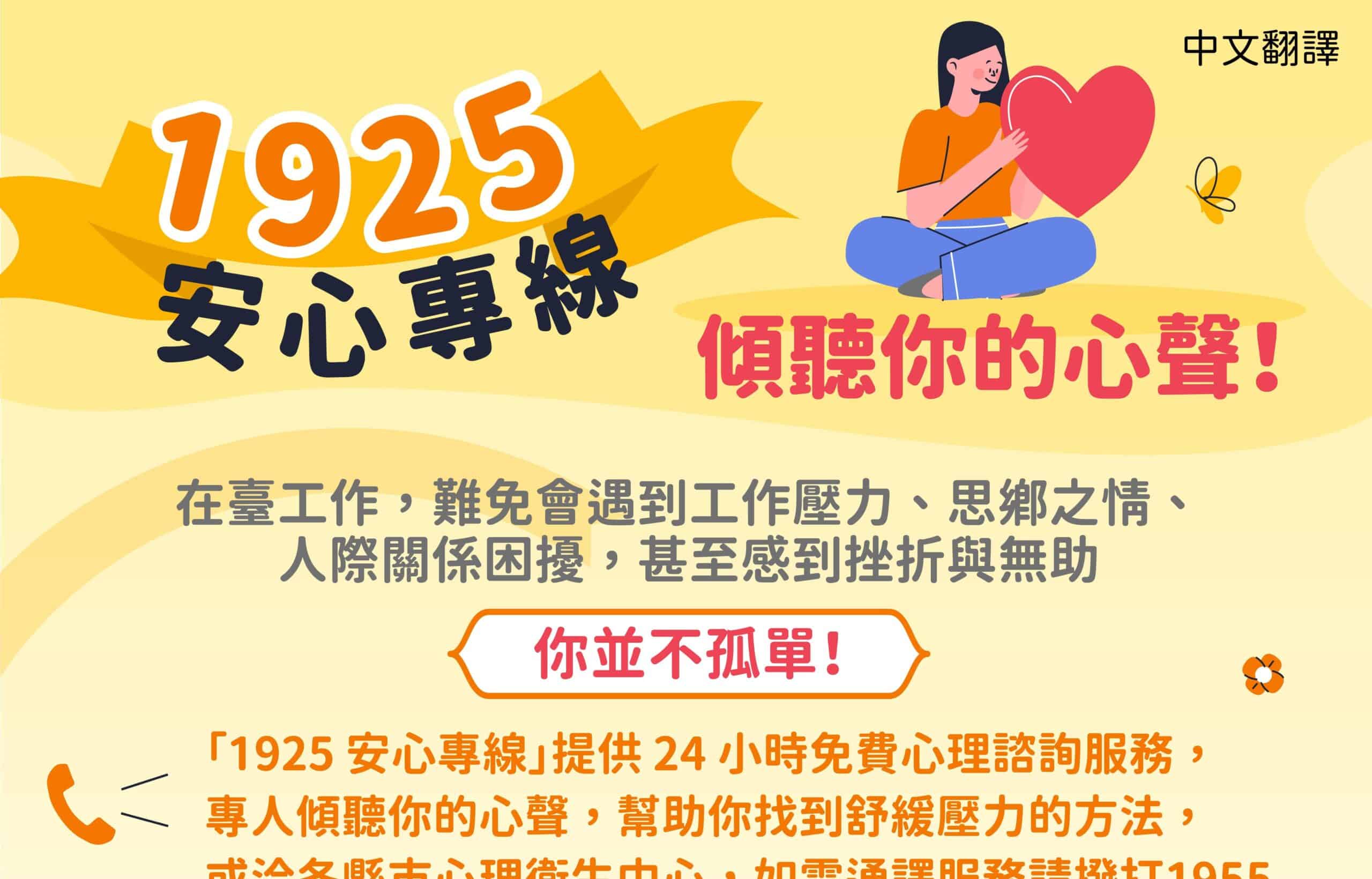移工宣導|1925安心專線傾聽你的心聲-(健康)-多國語 移工宣導|1925安心專線傾聽你的心聲-(健康)-多國語示意圖