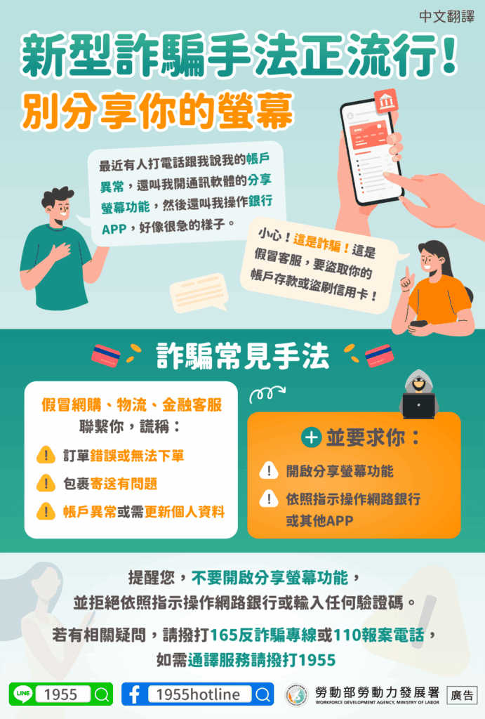 移工宣導｜新型詐騙手法正流行!別分享你的螢幕(詐騙)-多國語示意圖