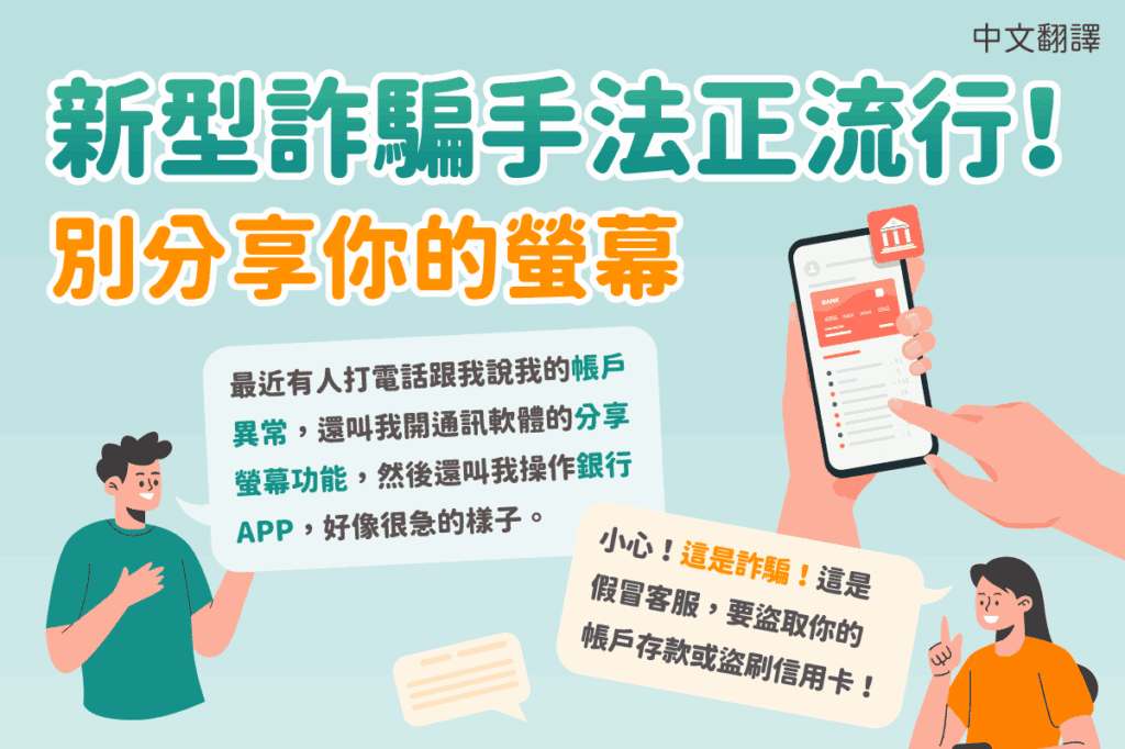 1140604 新型詐騙手法正流行!別分享你的螢幕(詐騙)-中1