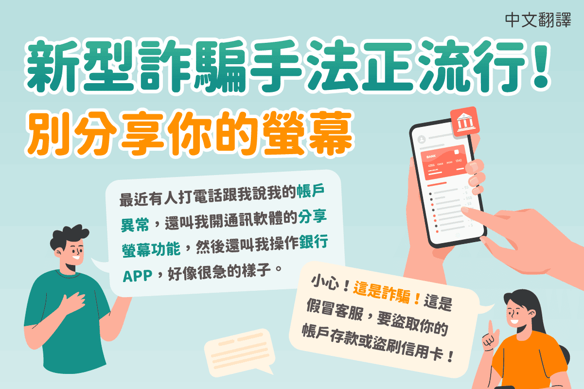 移工宣導｜新型詐騙手法正流行!別分享你的螢幕(詐騙)-多國語示意圖