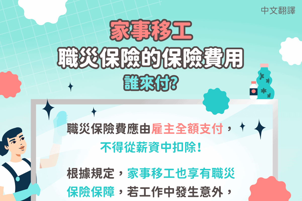 外籍看護｜家事移工職災保險的保險費用誰來付(保險)-多國語示意圖