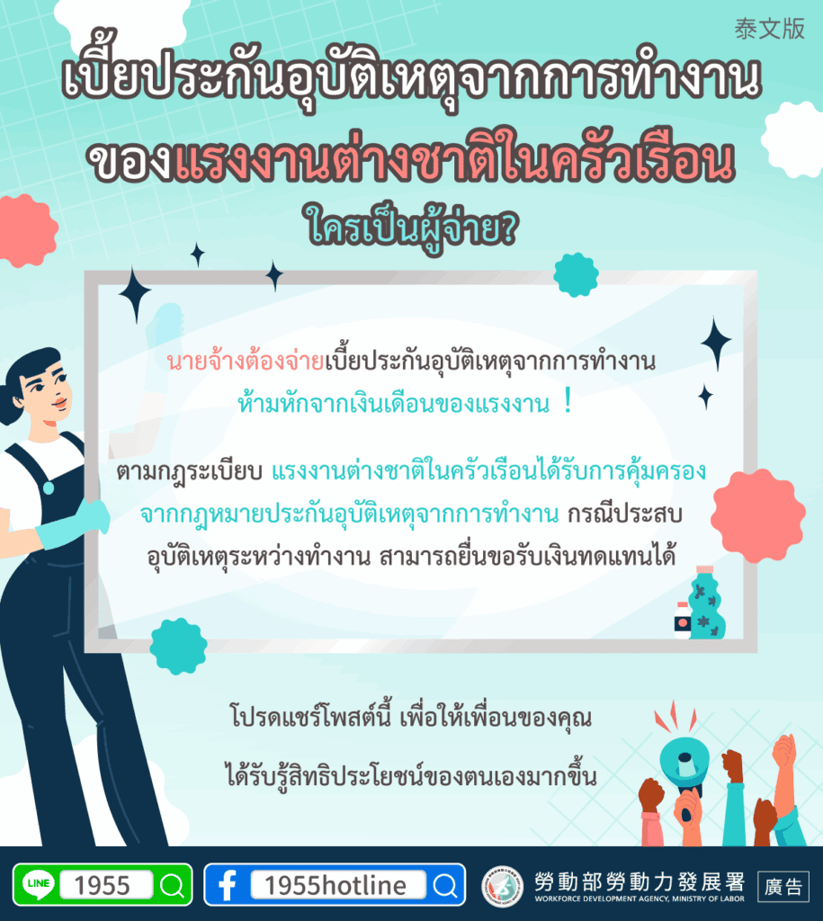 外籍看護｜家事移工職災保險的保險費用誰來付(保險)-多國語示意圖