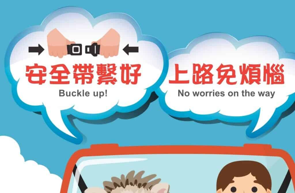 1140616 行車請繫安全帶-中文1