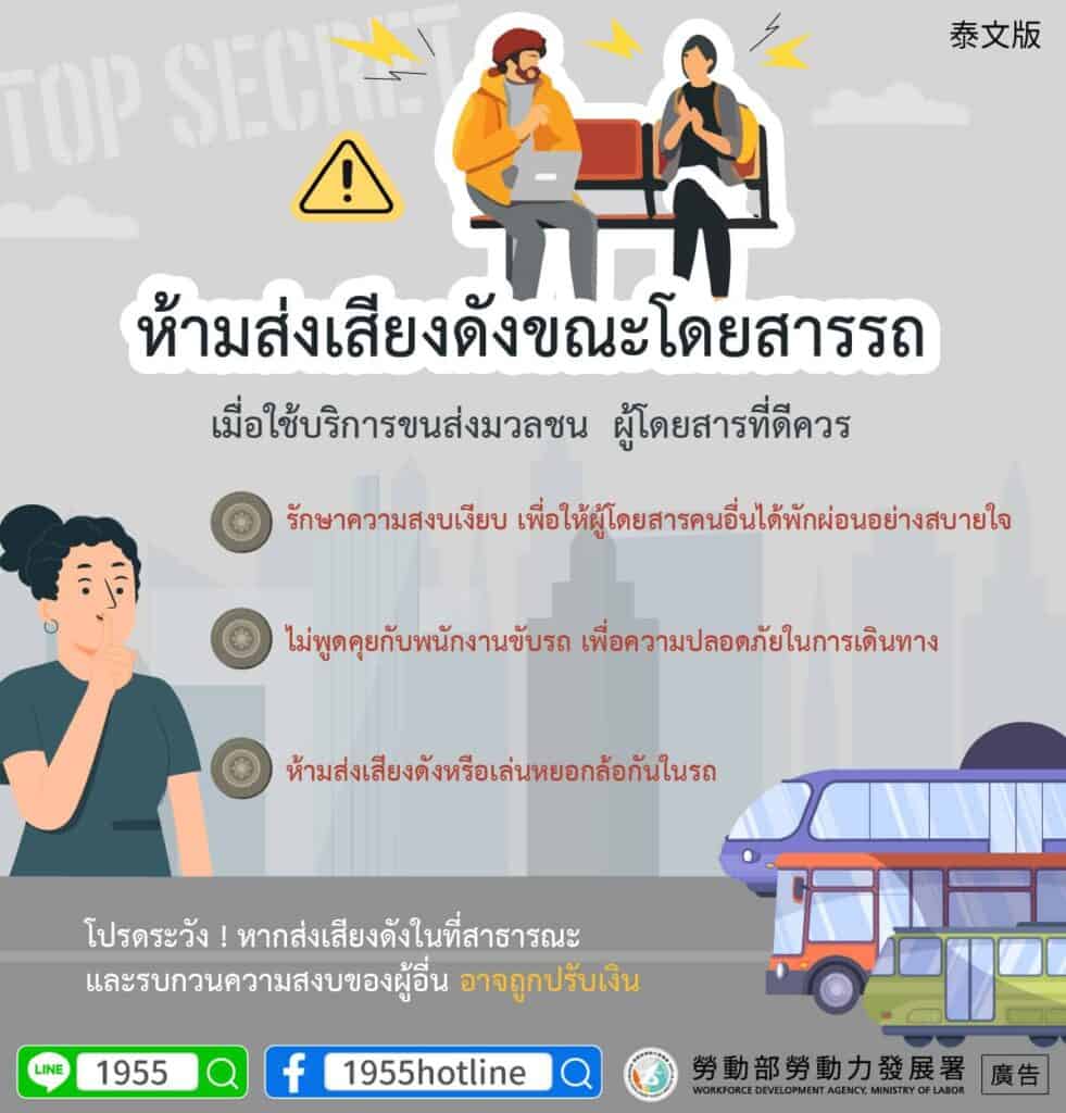 移工宣導｜搭車請注意音量，大聲喧嘩恐遭罰款！(交通)-多國語示意圖