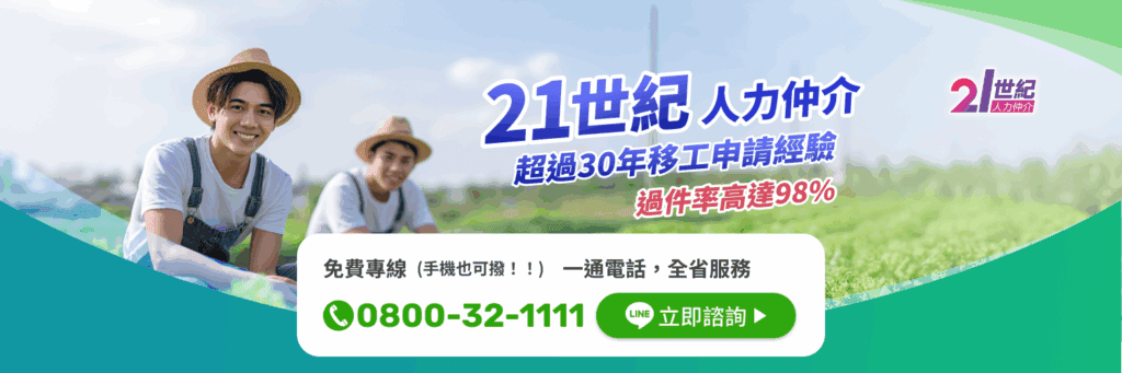 21世紀全球外勞集團，專業人力仲介服務，移工申請經驗豐富，移工過件率高達98%.