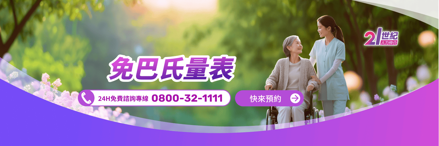 免巴氏量表 - 24小時免費健康諮詢與評估服務.