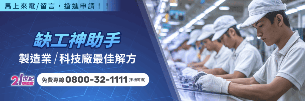 缺工援助人力、國際外勞仲介、製造業科技業外勞解決方案.