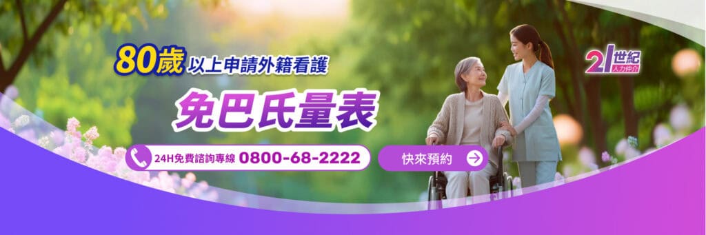 申請外籍看護80歲以上免巴氏量表,提供專業外勞服務和全球外勞集團資訊.