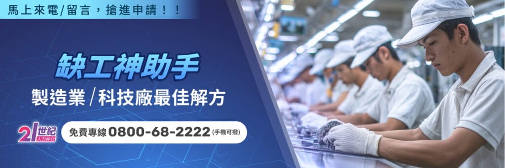 缺工神助手，專注製造業與科技廠外勞解決方案，提供專業人力資源服務與外籍勞工派遣。.