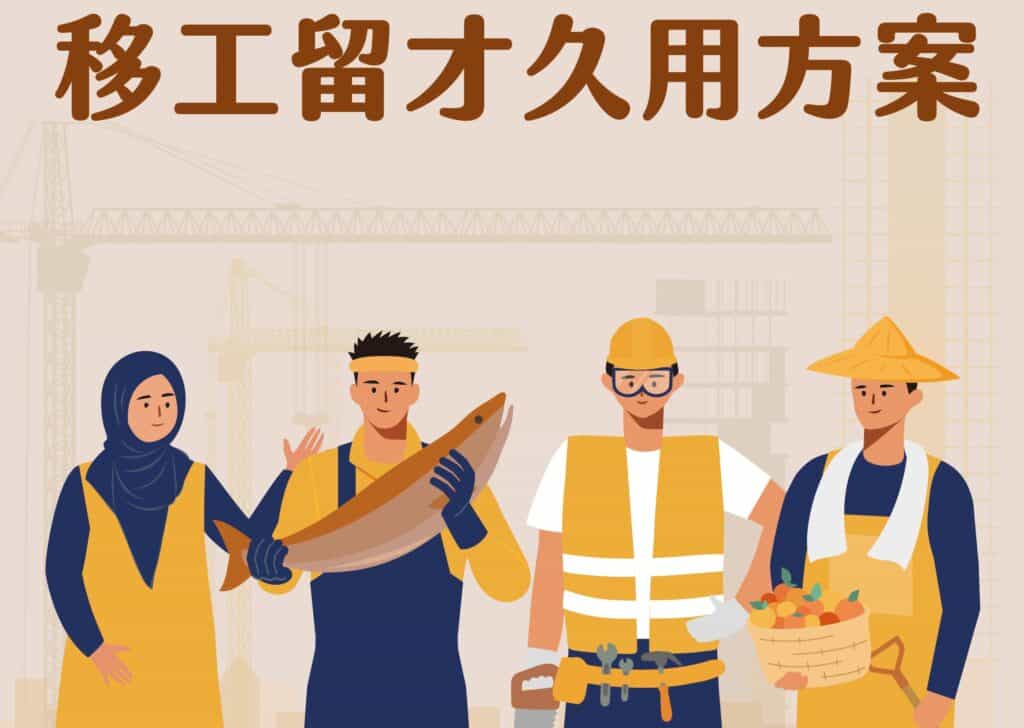 移工留才久用方案