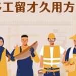 移工留才久用方案