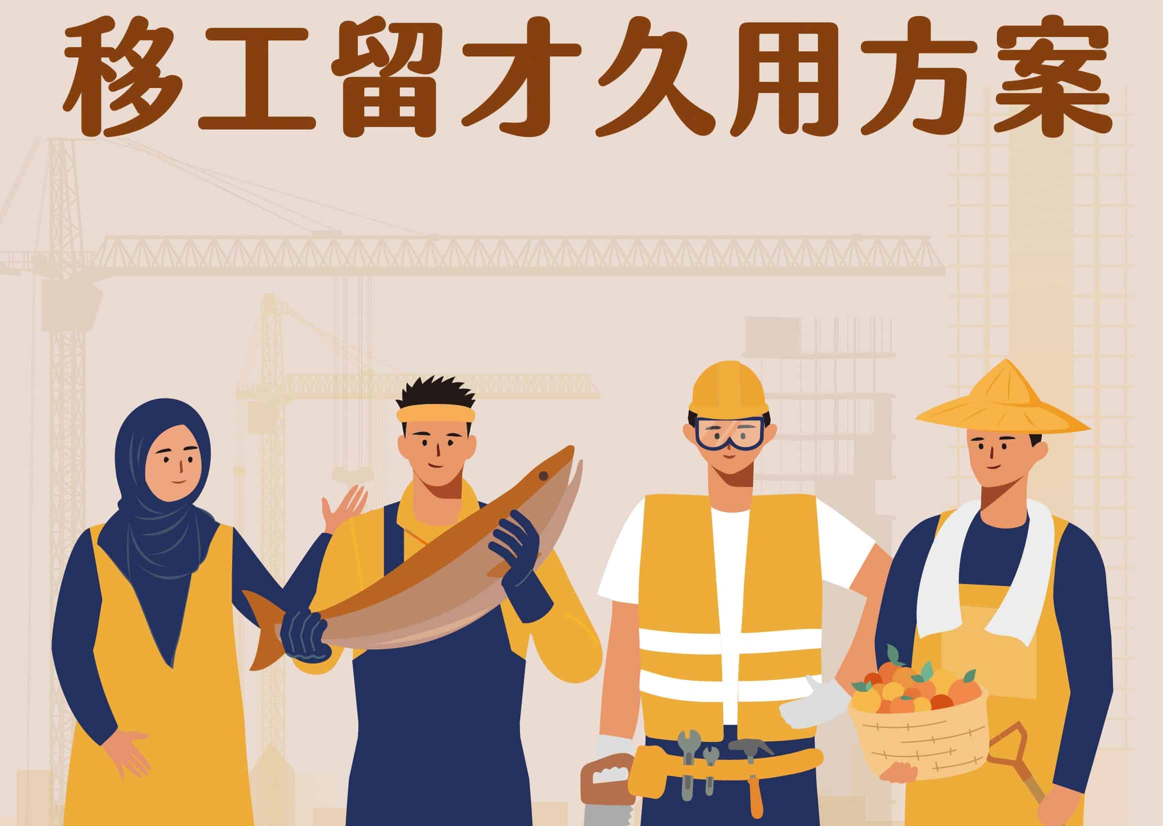 移工留才久用方案