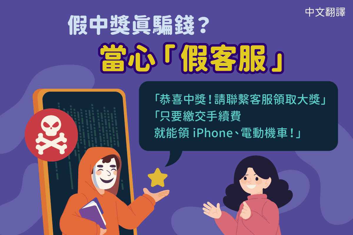 移工宣導｜假中獎真騙錢？當心「假客服」(詐騙)-多國語示意圖