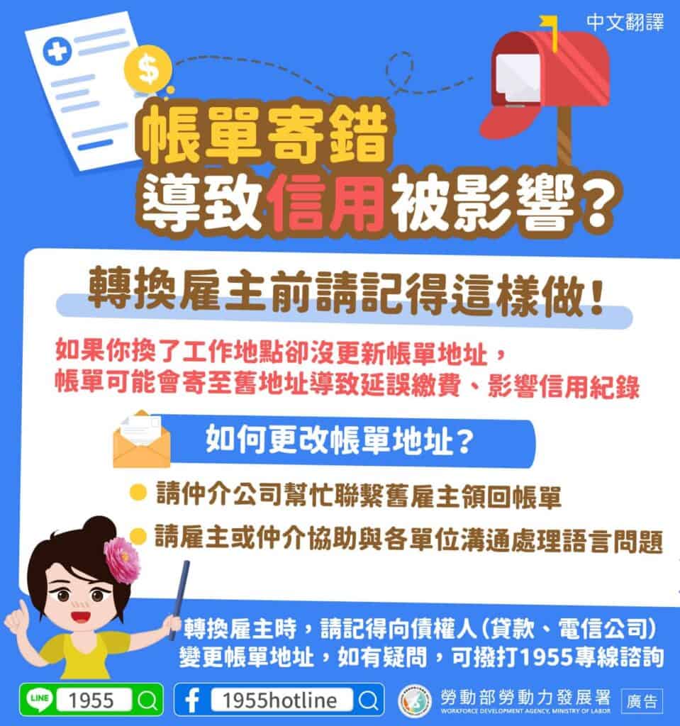 移工宣導｜帳單寄錯導致信用被影響？轉換雇主前請記得這樣做！(生活)-多國語示意圖
