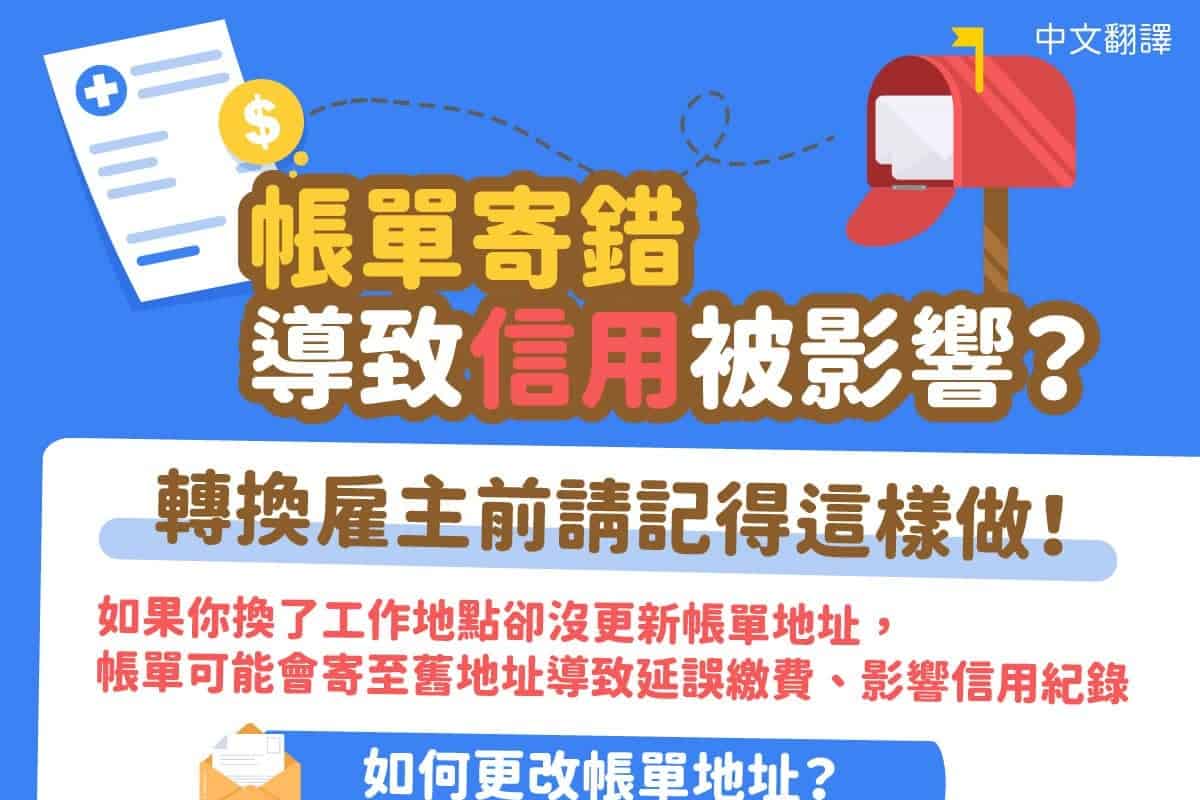 移工宣導｜帳單寄錯導致信用被影響？轉換雇主前請記得這樣做！(生活)-多國語示意圖